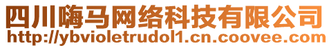 四川嗨馬網(wǎng)絡(luò)科技有限公司