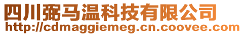 四川弼馬溫科技有限公司