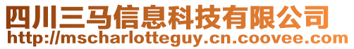 四川三馬信息科技有限公司