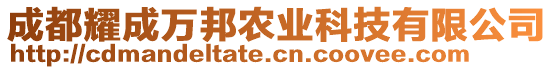 成都耀成萬邦農(nóng)業(yè)科技有限公司