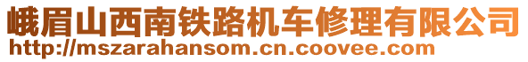 峨眉山西南鐵路機(jī)車修理有限公司