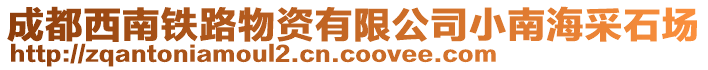 成都西南鐵路物資有限公司小南海采石場