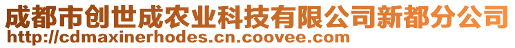 成都市創(chuàng)世成農(nóng)業(yè)科技有限公司新都分公司