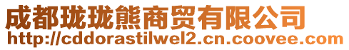 成都瓏瓏熊商貿(mào)有限公司