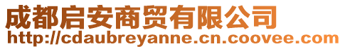 成都啟安商貿(mào)有限公司