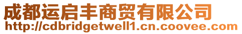 成都運(yùn)啟豐商貿(mào)有限公司