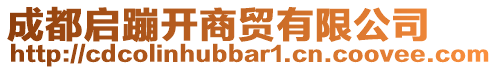 成都啟蹦開商貿(mào)有限公司