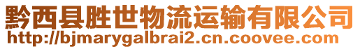 黔西縣勝世物流運輸有限公司