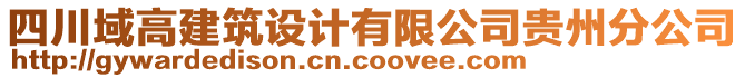 四川域高建筑設(shè)計(jì)有限公司貴州分公司