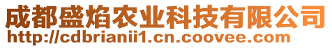 成都盛焰農(nóng)業(yè)科技有限公司