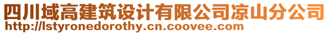 四川域高建筑設(shè)計有限公司涼山分公司