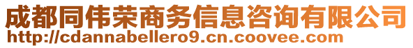 成都同偉榮商務(wù)信息咨詢有限公司