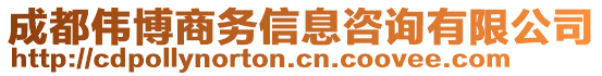 成都偉博商務(wù)信息咨詢有限公司