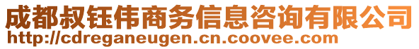 成都叔鈺偉商務(wù)信息咨詢有限公司