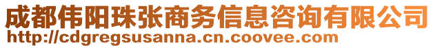 成都偉陽珠張商務(wù)信息咨詢有限公司