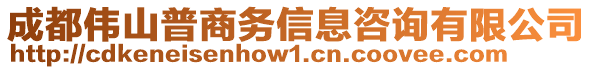 成都偉山普商務(wù)信息咨詢(xún)有限公司