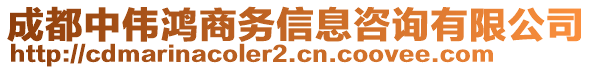 成都中偉鴻商務(wù)信息咨詢有限公司
