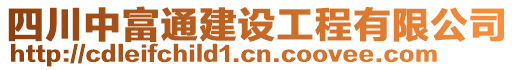 四川中富通建設(shè)工程有限公司