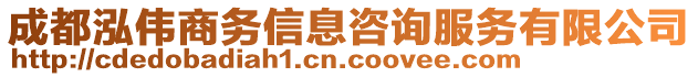 成都泓偉商務信息咨詢服務有限公司