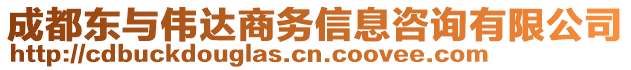 成都東與偉達商務(wù)信息咨詢有限公司