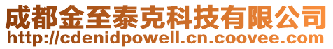 成都金至泰克科技有限公司