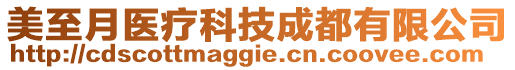 美至月醫(yī)療科技成都有限公司