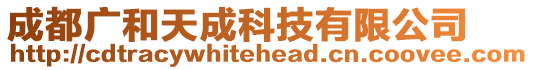 成都廣和天成科技有限公司