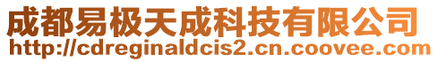 成都易極天成科技有限公司