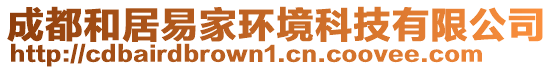 成都和居易家環(huán)境科技有限公司