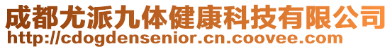 成都尤派九體健康科技有限公司