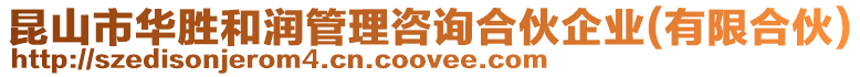 昆山市華勝和潤管理咨詢合伙企業(yè)(有限合伙)