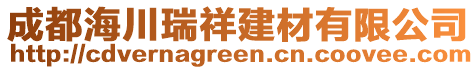 成都海川瑞祥建材有限公司