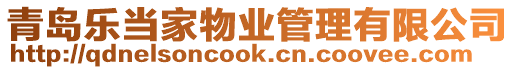 青島樂當(dāng)家物業(yè)管理有限公司