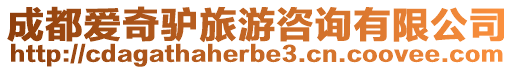 成都愛奇驢旅游咨詢有限公司