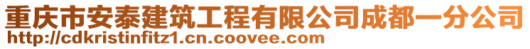 重慶市安泰建筑工程有限公司成都一分公司