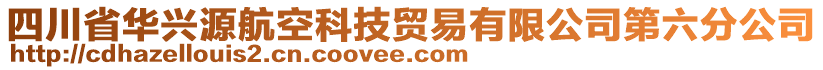 四川省華興源航空科技貿(mào)易有限公司第六分公司