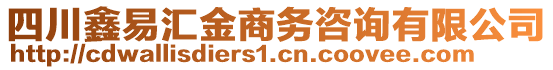 四川鑫易匯金商務(wù)咨詢有限公司