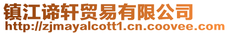 鎮(zhèn)江諦軒貿(mào)易有限公司