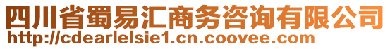 四川省蜀易匯商務咨詢有限公司