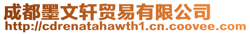 成都墨文軒貿易有限公司