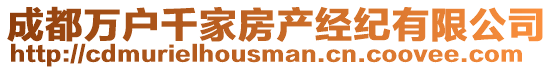 成都萬戶千家房產經紀有限公司