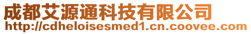 成都艾源通科技有限公司