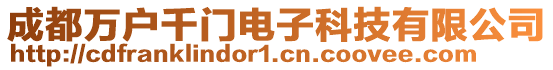 成都萬戶千門電子科技有限公司