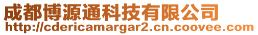 成都博源通科技有限公司