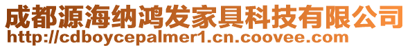 成都源海納鴻發(fā)家具科技有限公司