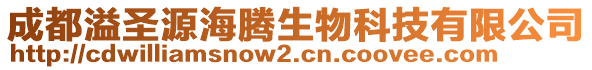 成都溢圣源海騰生物科技有限公司