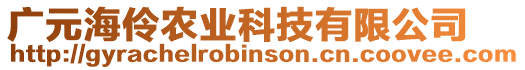 廣元海伶農(nóng)業(yè)科技有限公司