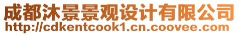 成都沐景景觀設(shè)計(jì)有限公司