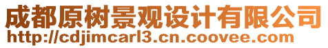 成都原樹景觀設(shè)計(jì)有限公司