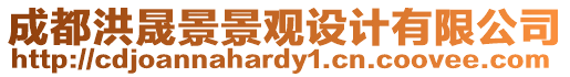成都洪晟景景觀設計有限公司
